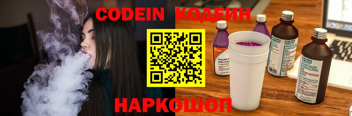Кодеин Purple Drank  Вход с VPN  Рязань 